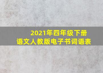 2021年四年级下册语文人教版电子书词语表