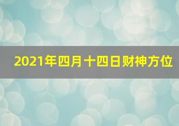 2021年四月十四日财神方位