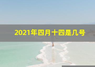 2021年四月十四是几号