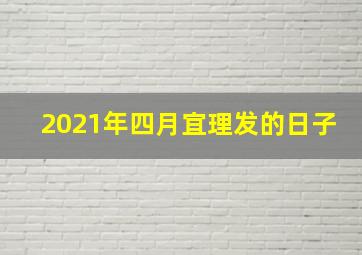 2021年四月宜理发的日子