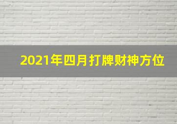 2021年四月打牌财神方位