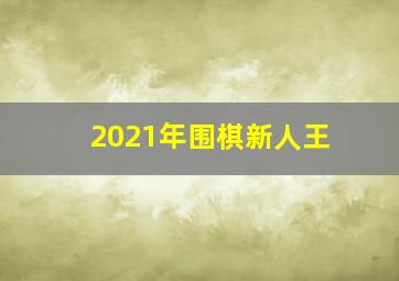 2021年围棋新人王