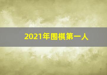 2021年围棋第一人