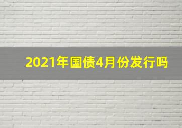 2021年国债4月份发行吗