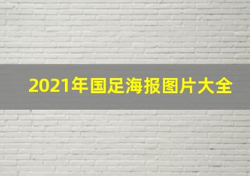 2021年国足海报图片大全