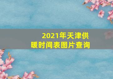 2021年天津供暖时间表图片查询