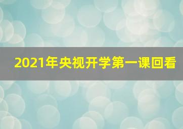 2021年央视开学第一课回看