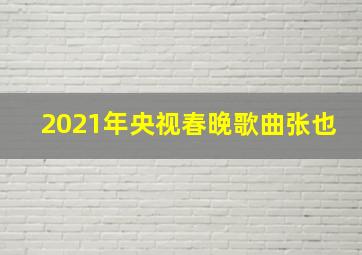 2021年央视春晚歌曲张也