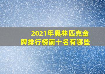 2021年奥林匹克金牌排行榜前十名有哪些