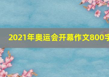 2021年奥运会开幕作文800字