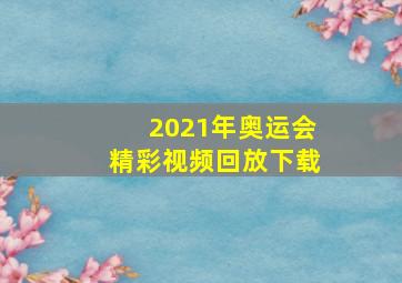 2021年奥运会精彩视频回放下载