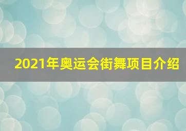 2021年奥运会街舞项目介绍