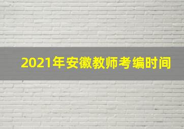 2021年安徽教师考编时间