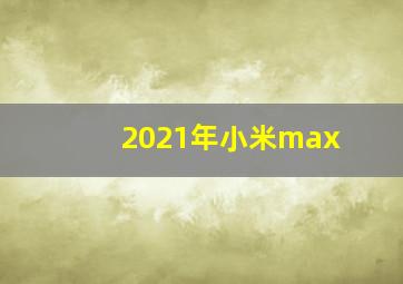 2021年小米max