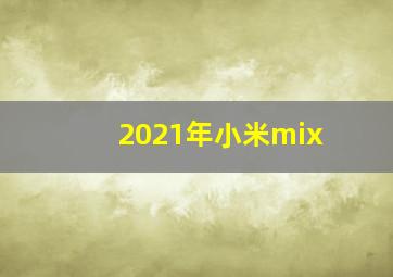 2021年小米mix