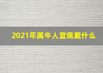 2021年属牛人宜佩戴什么