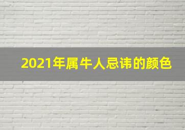 2021年属牛人忌讳的颜色