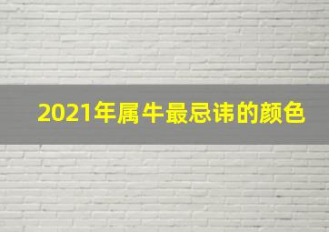 2021年属牛最忌讳的颜色