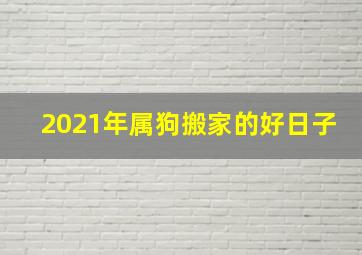 2021年属狗搬家的好日子