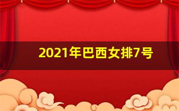 2021年巴西女排7号