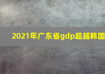 2021年广东省gdp超越韩国