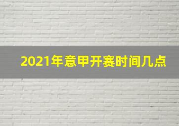 2021年意甲开赛时间几点