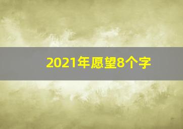 2021年愿望8个字