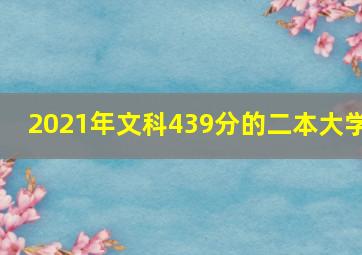 2021年文科439分的二本大学