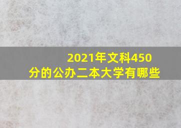 2021年文科450分的公办二本大学有哪些