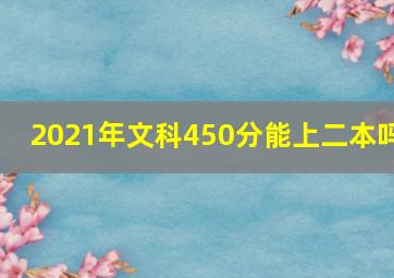 2021年文科450分能上二本吗