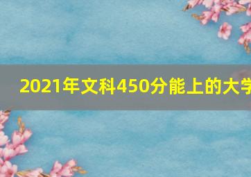 2021年文科450分能上的大学