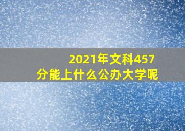 2021年文科457分能上什么公办大学呢