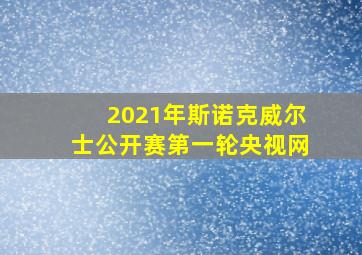 2021年斯诺克威尔士公开赛第一轮央视网