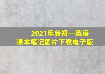 2021年新初一英语课本笔记图片下载电子版