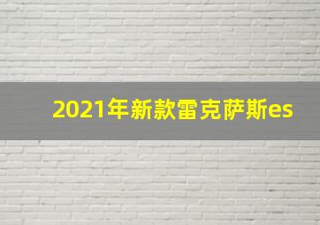 2021年新款雷克萨斯es