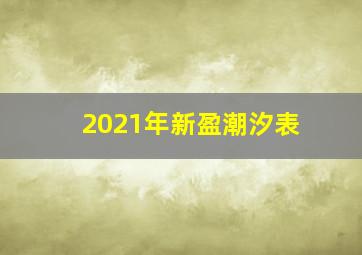 2021年新盈潮汐表