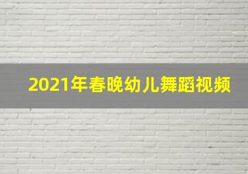 2021年春晚幼儿舞蹈视频