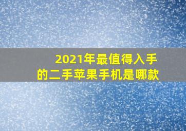 2021年最值得入手的二手苹果手机是哪款