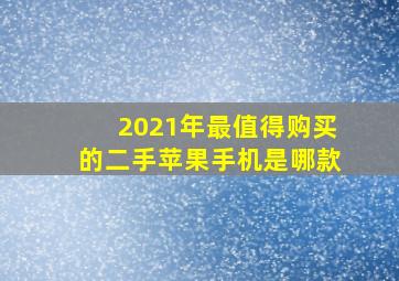 2021年最值得购买的二手苹果手机是哪款