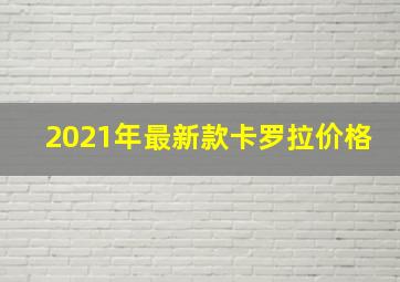 2021年最新款卡罗拉价格