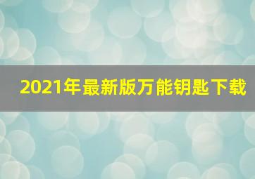 2021年最新版万能钥匙下载