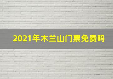 2021年木兰山门票免费吗