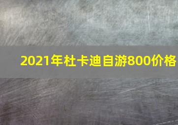 2021年杜卡迪自游800价格