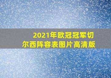 2021年欧冠冠军切尔西阵容表图片高清版