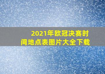 2021年欧冠决赛时间地点表图片大全下载