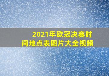 2021年欧冠决赛时间地点表图片大全视频