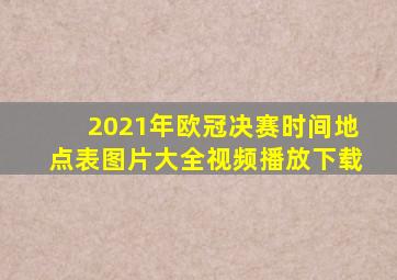 2021年欧冠决赛时间地点表图片大全视频播放下载