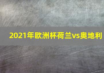 2021年欧洲杯荷兰vs奥地利