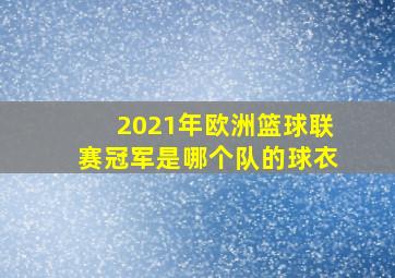 2021年欧洲篮球联赛冠军是哪个队的球衣