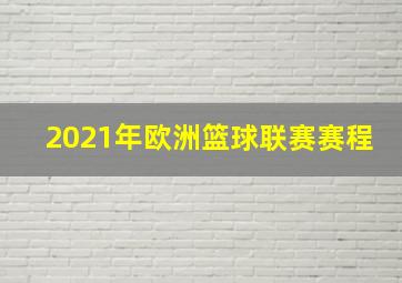 2021年欧洲篮球联赛赛程